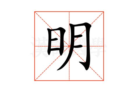 明意思|明的意思，明字的意思